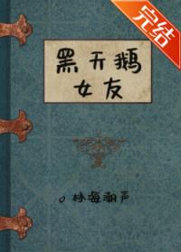 小说《黑天鹅女友》TXT下载_黑天鹅女友