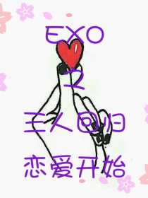 小说《EXO之三人回归，恋爱开始》TXT百度云_EXO之三人回归，恋爱开始