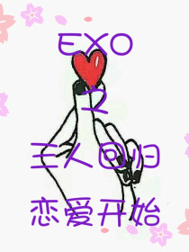 小说《EXO之三人回归，恋爱开始》TXT下载_EXO之三人回归，恋爱开始