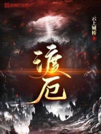 关山月王刚《渡厄》_渡厄