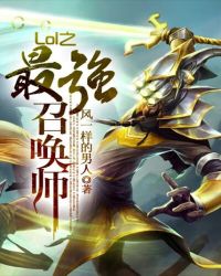 乔琪李雅欣《Lol之最强召唤师》_Lol之最强召唤师