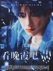 桑时雨张泽禹《TF三代：看晚霞吧》_TF三代：看晚霞吧