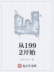 从1992开始起点_从1992开始