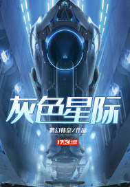 星际 创建房间 灰色_灰色星际