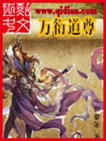 万道剑尊大衍仙_万衍道尊