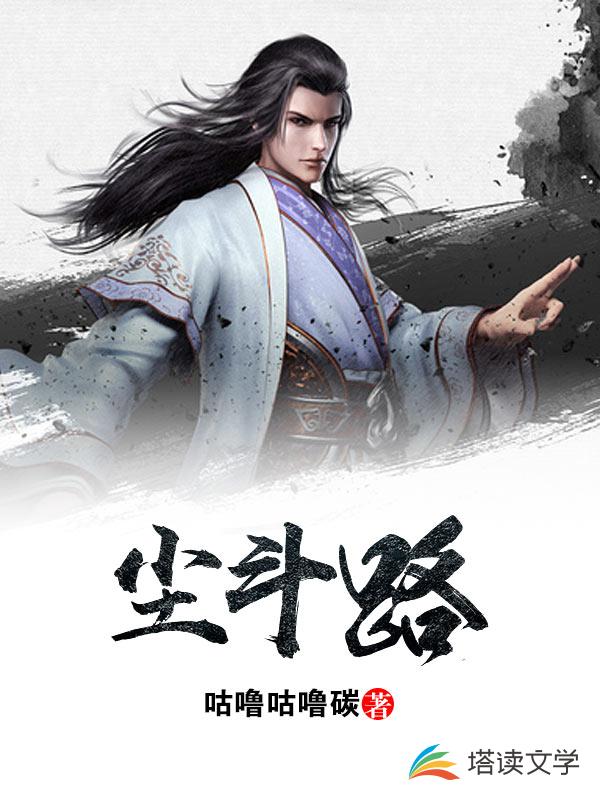 小说《尘斗路(合作)》TXT百度云_尘斗路(合作)