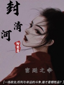 男主女主是黎嫣,容语珊,黎荣的小说是什么_封清河