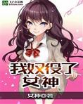 小说《我奴役了女神！》TXT下载_我奴役了女神！