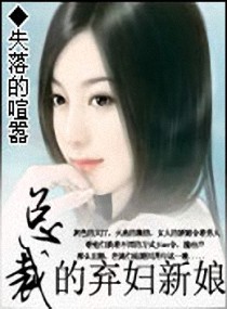 小说总裁的弃妇_总裁的弃妇新娘