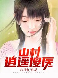 男主女主是杨小三,周怡,陆小月的小说是什么_山村逍遥傻医