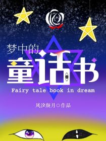 小说《梦中的童话书》TXT百度云_梦中的童话书