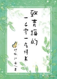男主女主是顾婕,云筱,阮美东的小说是什么_给青梅的一千零一/夜情书