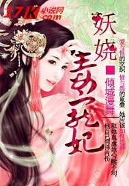 妖娆毒宠妃_妖娆毒宠妃