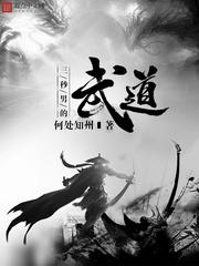 男主女主是岳玲玲,秦琪琪,刘伟鹏的小说是什么_三秒男的武道