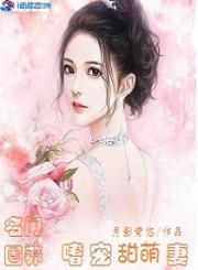 小说《名门圈养：嗜宠甜萌妻》TXT百度云_名门圈养：嗜宠甜萌妻