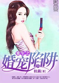 小说《重生之婚宠陷阱》TXT百度云_重生之婚宠陷阱