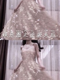 她慢慢的睁看眼[权志熙（女主）]:这是哪？有一股消毒水的味道[权志熙（女主）]:这是？[女主妈妈]:_娱乐圈之逆袭天后