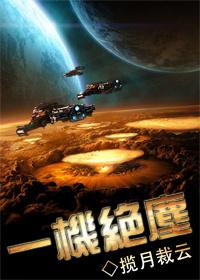 这原本是一颗无名的矮行星，默默地旋转在浩淼的宇宙中，游离于难以注意的边缘地带，任由紫微与帝林两大星域_一机绝尘