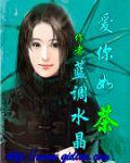 [小说]《爱你如茶》 作者：蓝调水晶  引子——（一）涟漪再起  北京的初冬，天气乍寒还暖。如此的天气，对于_爱你如茶