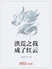 洪荒之我师红云_洪荒之我成了红云