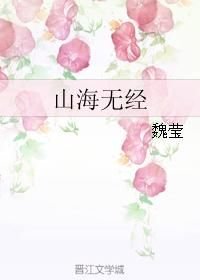 《山海无经》作者：魏莹文案：孔文：句芒，我家树苗不长了句芒：吾乃天帝之子，哪能随你呼来唤去！孔文：你_山海无经