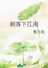 男主女主是江月明,朗云,宋全知的小说是什么_刺客下江南