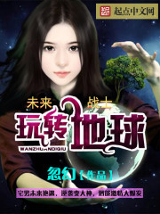 男主女主是郑筱宇,小丽,苏玉婷的小说是什么_未来战士玩转地球