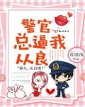 男主女主是穆九,陈辉,李海程的小说是什么_警官总逼我从良