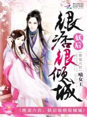 君煜爵秋霜《绝宠六宫：妖后很痞很倾城》_绝宠六宫：妖后很痞很倾城