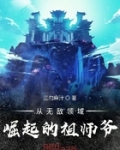 无敌领域崛起的祖师爷顶点_从无敌领域崛起的祖师爷