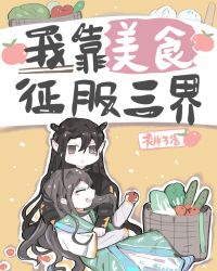 [小说][灵异玄幻]《三界无敌小饭馆》TXT全集下载（全本+2番外） 作者：桃之清（晋江VIP）  文案： _三界无敌小饭馆