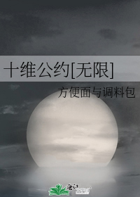 [小说][灵异玄幻]《十维公约[无限]》TXT全集下载（全本） 作者：方便面与调料包（晋江高积分VIP完结）_十维公约[无限]