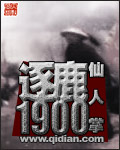 逐鹿1900 小说_逐鹿1900