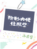 [小说]晋江VIP2020.4.19完结 当前被收藏数：2133 陆芩是一个插画师，她搬到出租房一个月，都以_隐形大佬住隔壁