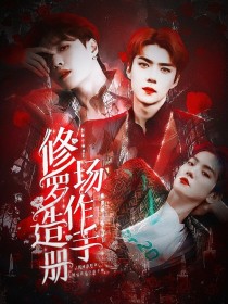 张艺兴吴世勋《EXO：修罗场造作手册》_EXO：修罗场造作手册