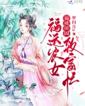 小说《锦绣田园：福运农女致富忙》TXT百度云_锦绣田园：福运农女致富忙