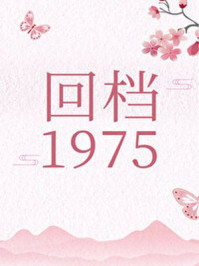 重回1975小说_回档1975