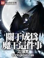 关于成为魔王这件事下载_关于成为魔王这件事