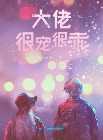 王芸赵士元《大佬很宠很乖》_大佬很宠很乖