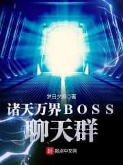 我的诸天万界boss群_诸天万界BOSS聊天群