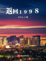 返回1998全文在线阅读_返回1998