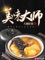 美味大师下载_美味大师