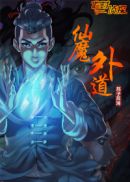 阮天成白小熙《临时侦探之仙魔外道》_临时侦探之仙魔外道