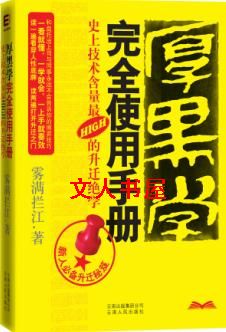 男主女主是曹操,孔子,刘备的小说是什么_厚黑学完全使用手册