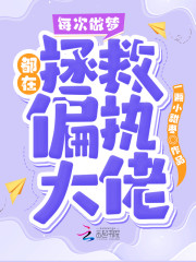 这声惊呼让田力国有些不知所以然了。啥情况啊，自己去看看宝贝孙女，宝贝孙女这么大反应？“咋的，爷爷还看_每次做梦都在拯救偏执大佬