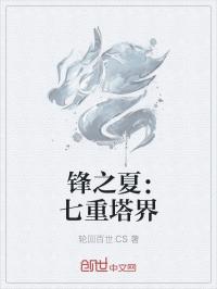 江逸锋云玲《锋之夏：七重塔界》_锋之夏：七重塔界