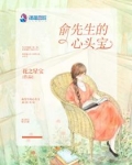 男主女主是俞子叙,宋秋竹,方平的小说是什么_俞先生的心头宝