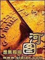 男主女主是赵准,刘丰,张齐的小说是什么_河图
