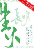 [小说]晋江VIP2022-04-23完结 总书评数：42037当前被收藏数：47898 阮昭第一次见到傅时_星火长明