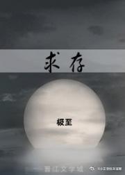 小说《求存》TXT下载_求存